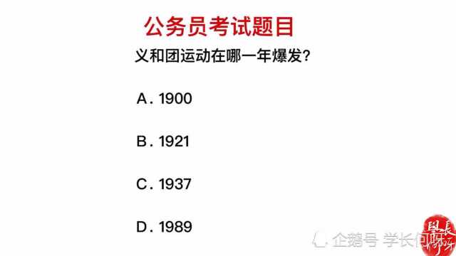 公务员考试:义和团运动哪一年爆发的?很多人靠猜