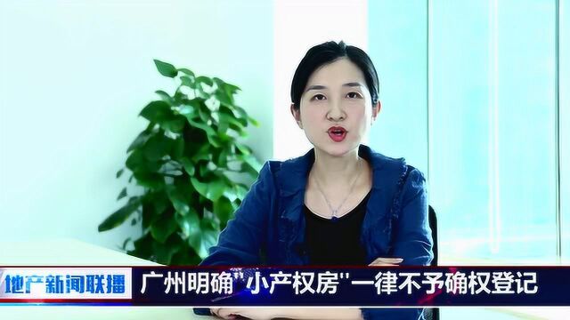 地产新闻联播  广州明确“小产权房”一律不予确权登记