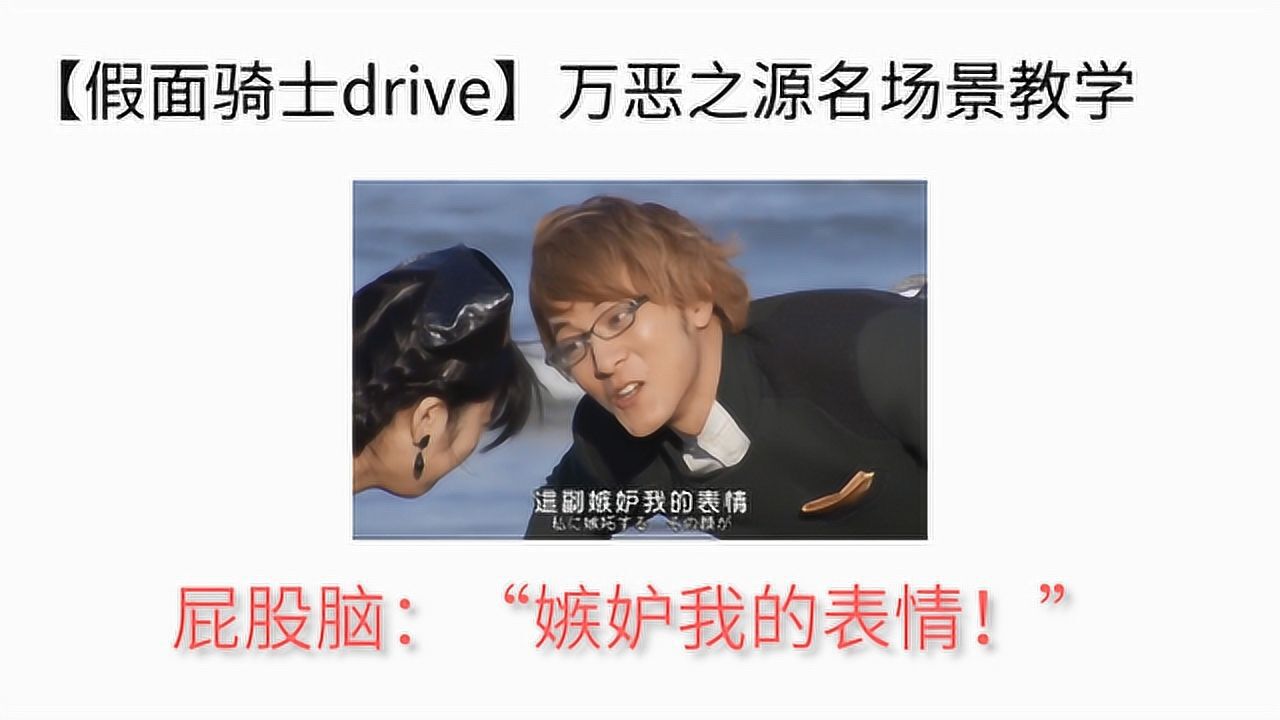 假面骑士drive万恶之源名场景教学嫉妒我的表情