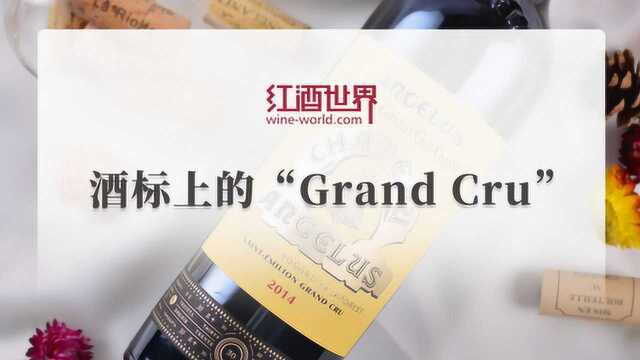 酒标上的“Grand Cru”