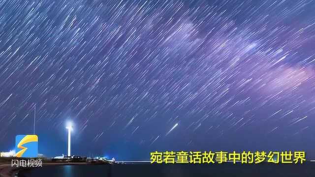 43秒丨滨海之夜星空浩瀚 威海经区宛如置身童话世界