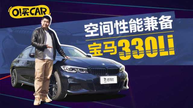 O!买CAR:2.0T 400牛米 师兄试驾全新宝马330Li曜夜版