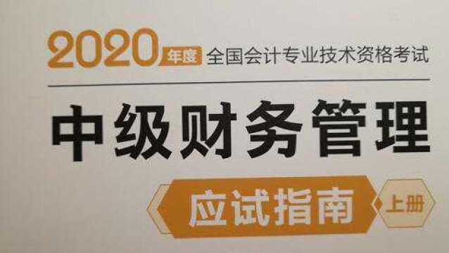 2020年应试指南财管第二章单选题