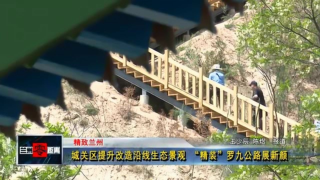 城关区提升改造沿线生态景观 “精装”罗九公路展新颜