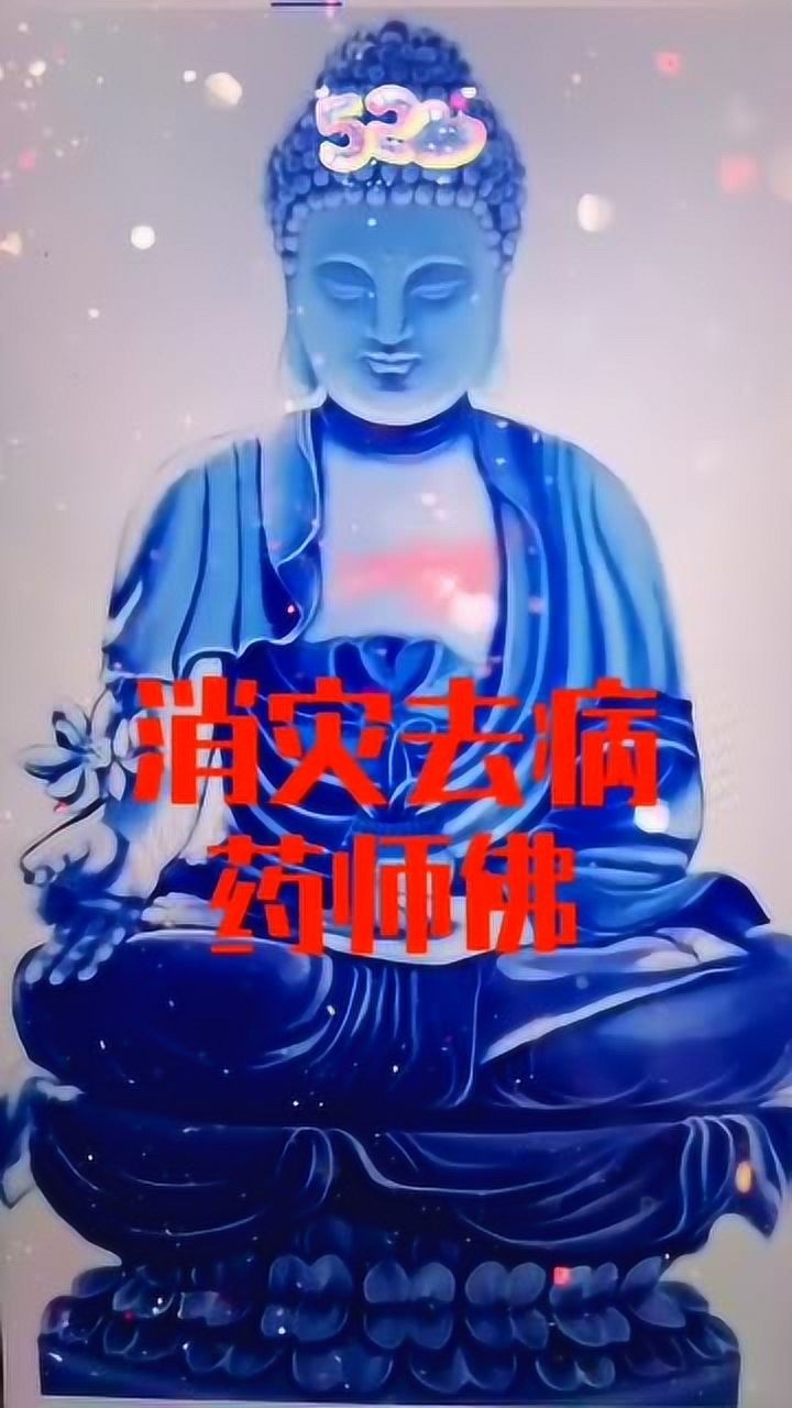 药师佛消灾去病增福延寿远离一切疾病保佑家人身体健康长寿