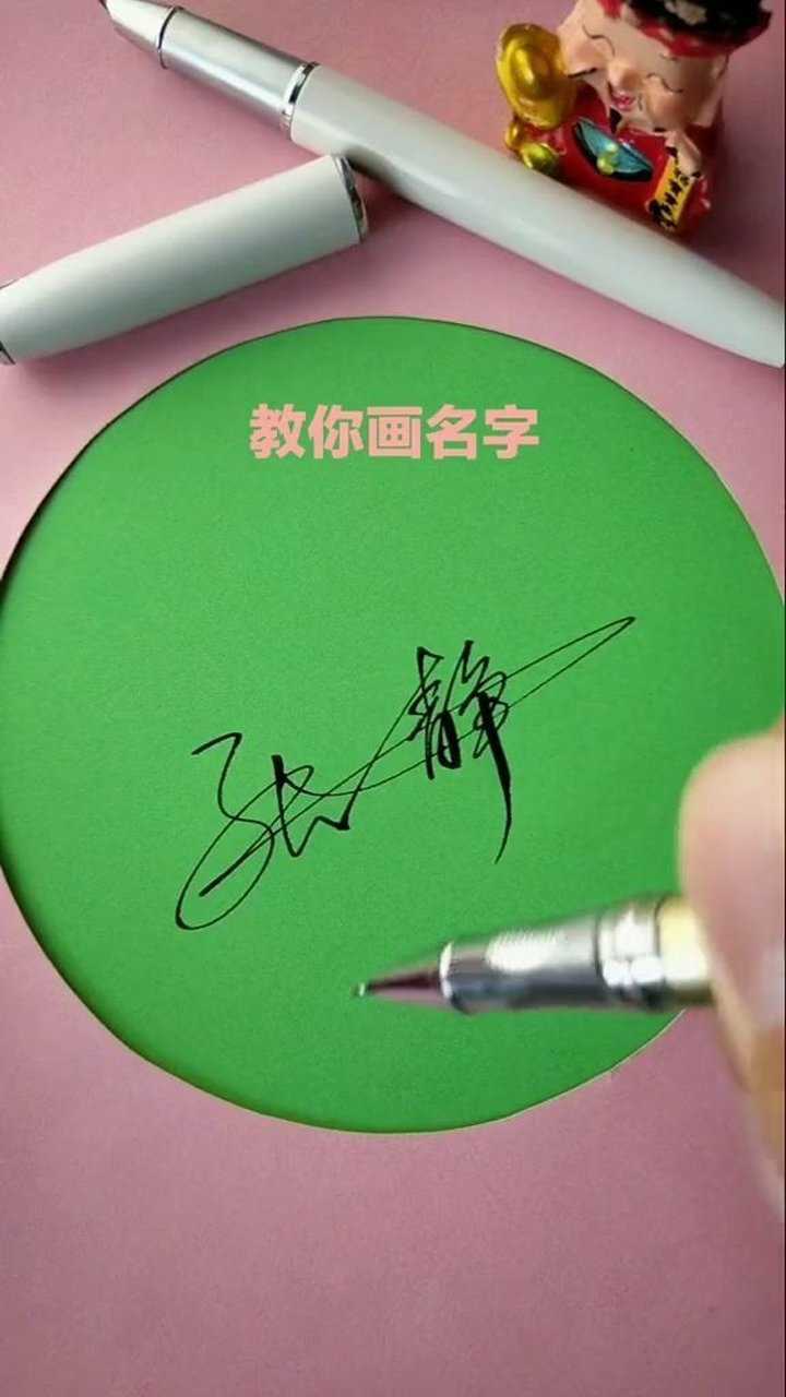 张静签名设计请保存,谢谢你的支持和鼓励_腾讯视频