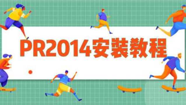 PRCC2014中文版软件安装教程和PR2014软件下载安装