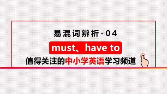 易混词辨析04有些必须,我们不得不面对