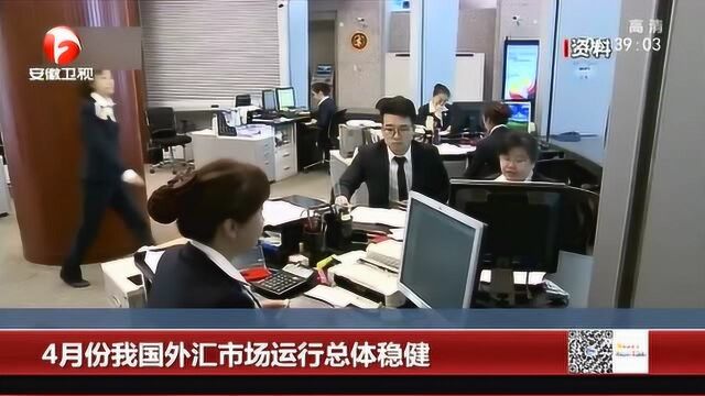 4月份我国外汇市场运行总体稳健 银行结售汇顺差148亿美元