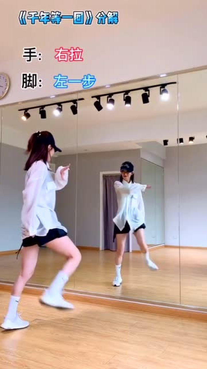 流行舞《千年等一回》舞蹈慢动作分解教学_高清