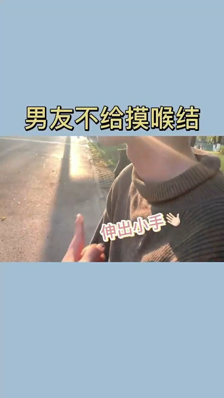 男生喉结不能乱摸?为什么