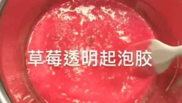 治愈系来袭:草莓透明起泡胶,纯净无硼砂