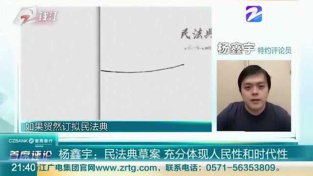 特约评论员杨鑫宇:民法典草案 充分体现人民性和时代性