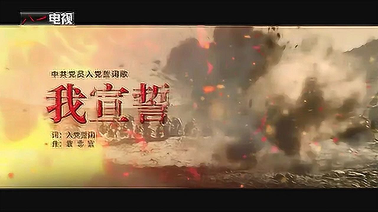入党誓词歌曲《我宣誓》_腾讯视频