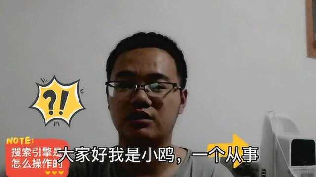 电商小哥和大家分享下搜索引擎如何操作的,干货满满