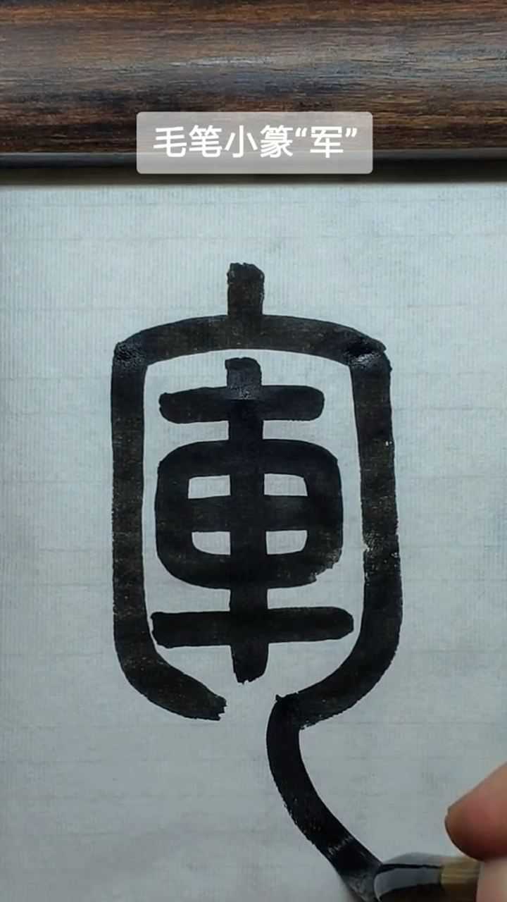 毛笔小篆军字
