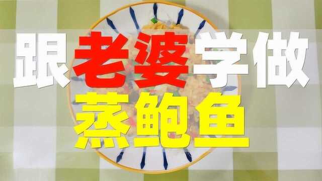 【跟老婆学做菜】006 蒸鲍鱼!一块多钱一个的鲍鱼味道竟然不错!