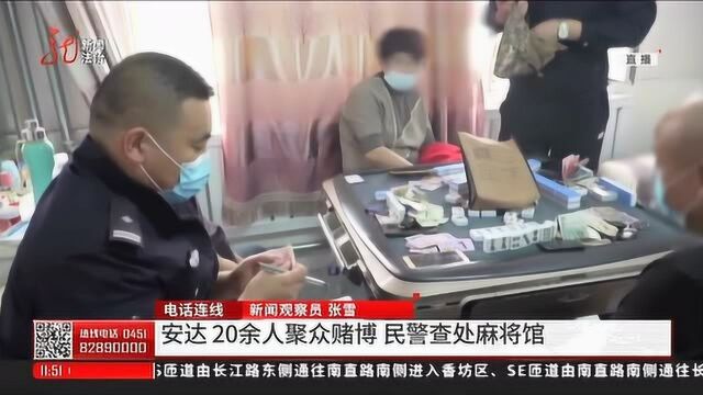 安达 20余人聚众赌博 民警查处麻将馆