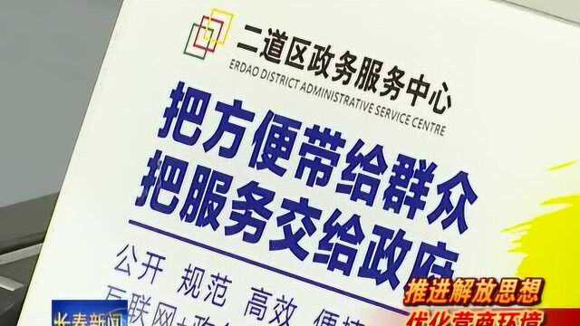 长春市二道区:优化政务服务环境 助力企业复工复产