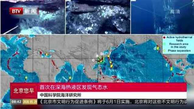 中国科学院海洋研究所首次在深海热液区发现气态水