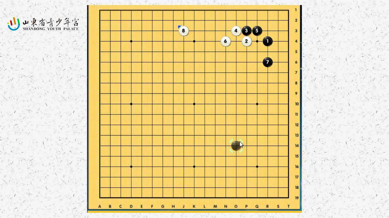 山东省青少年宫微课堂——围棋之托退定式