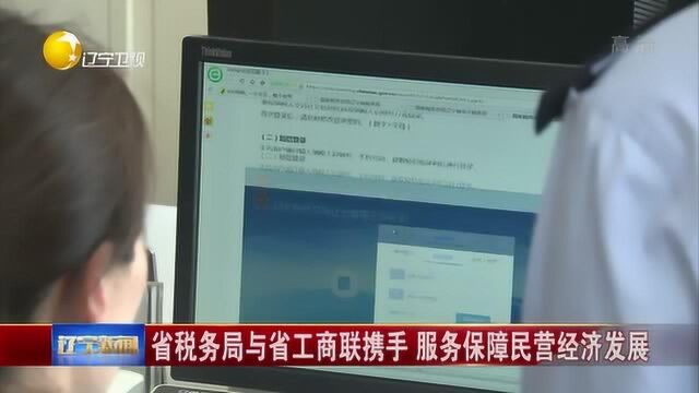 辽宁:省税务局与省工商联携手,服务保障民营经济发展