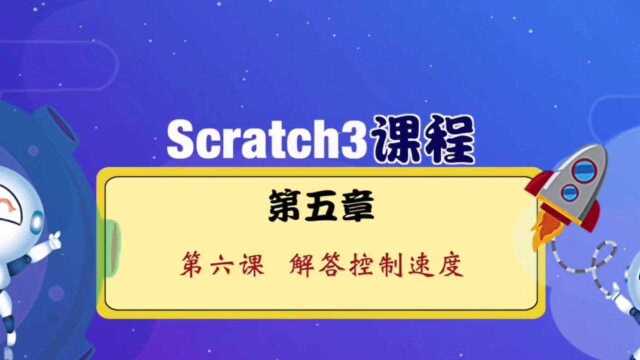 5.6解答控制速度 #少儿编程锻炼孩子逻辑思维、专注力、动手能力