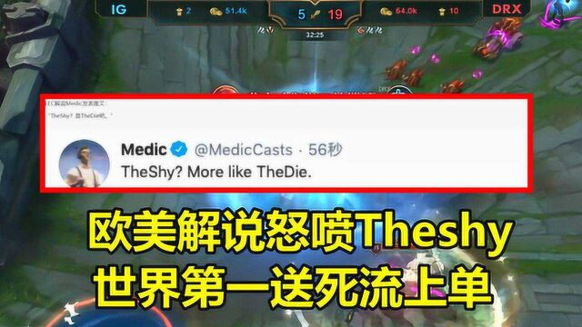 LOL:iG输给韩国队后,欧美解说公开喷Theshy,世界第一送死上单