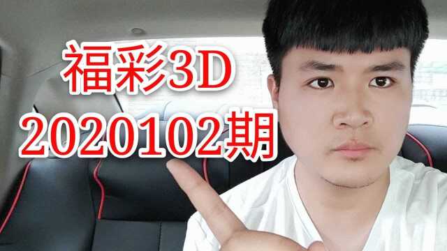 102期福彩3D,小伙的直选票能不能中奖呢?开奖看结果吧