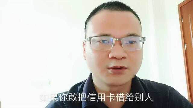 真实例子告诉你,信用卡外借给别人使用的后果