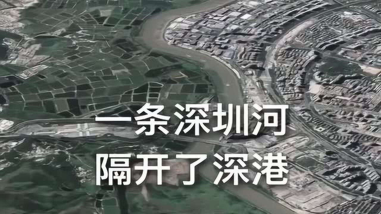 这是香港和深圳的交界处,被一条河所隔开,你知道哪边是深圳吗?