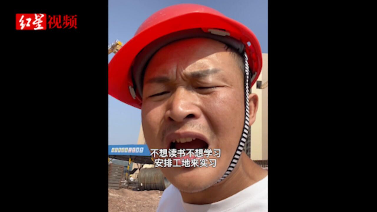 拍说唱走红的钢筋哥工地干了10多年想激励青少年好好学习