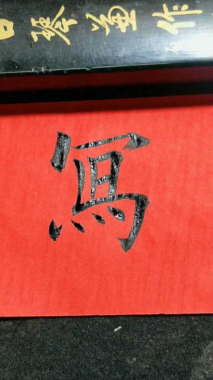 写字繁体字写法!腾讯视频