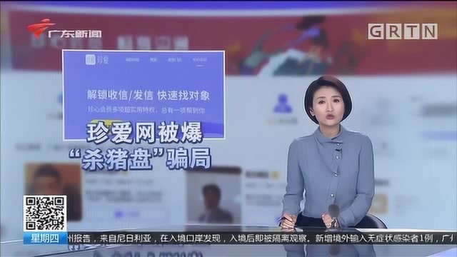 网络安全:珍爱网被爆涉多起“杀猪盘”骗局 实名认证形同虚设