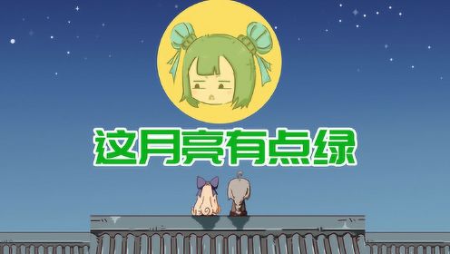 迷你动画小剧场：月无双不在，叶小龙和爱丽丝偷偷跑到屋顶赏月？