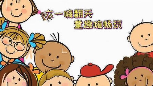 衢州市实验幼儿园 六一嗨翻天，童趣嗨畅玩