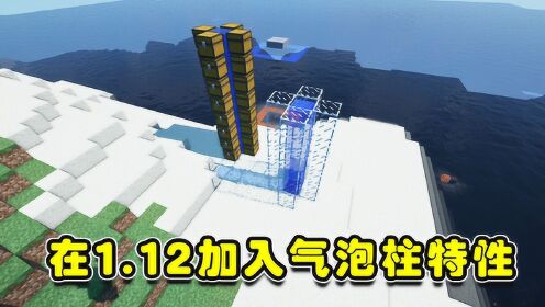 我的世界:把1.13的特性放入1.12中!在1.12也能制作水电梯啦!