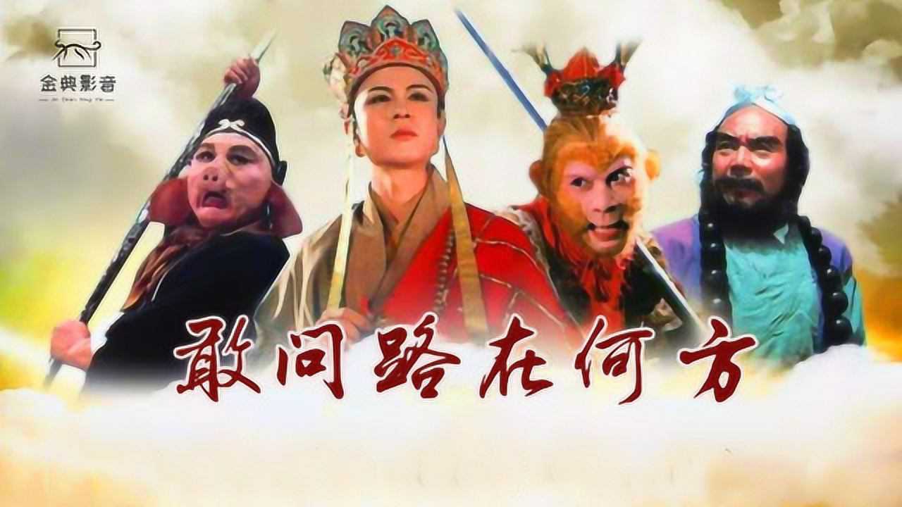 致敬经典敢问路在何方配西游记八十一难混剪回忆满满