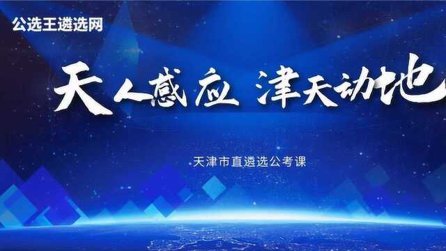 【公选王】——天津市直遴选公开课(四)