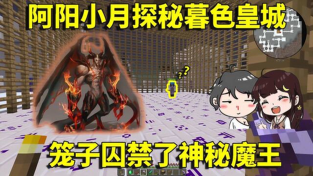 我的世界拔刀剑135:阿阳小月探秘暮色皇城!笼子囚禁神秘魔王?