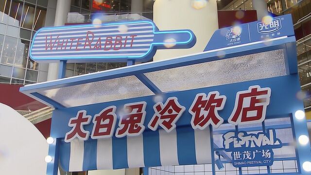 “大白兔”冷饮店亮相步行街 国潮经典再次席卷