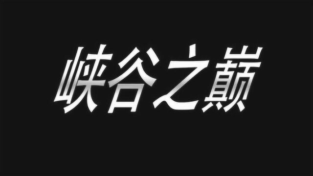 王者荣耀,峡谷之巅