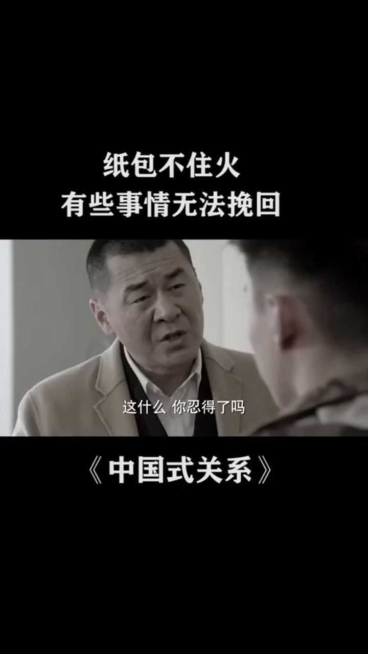 中国式关系纸包不住火有些事情无法挽回