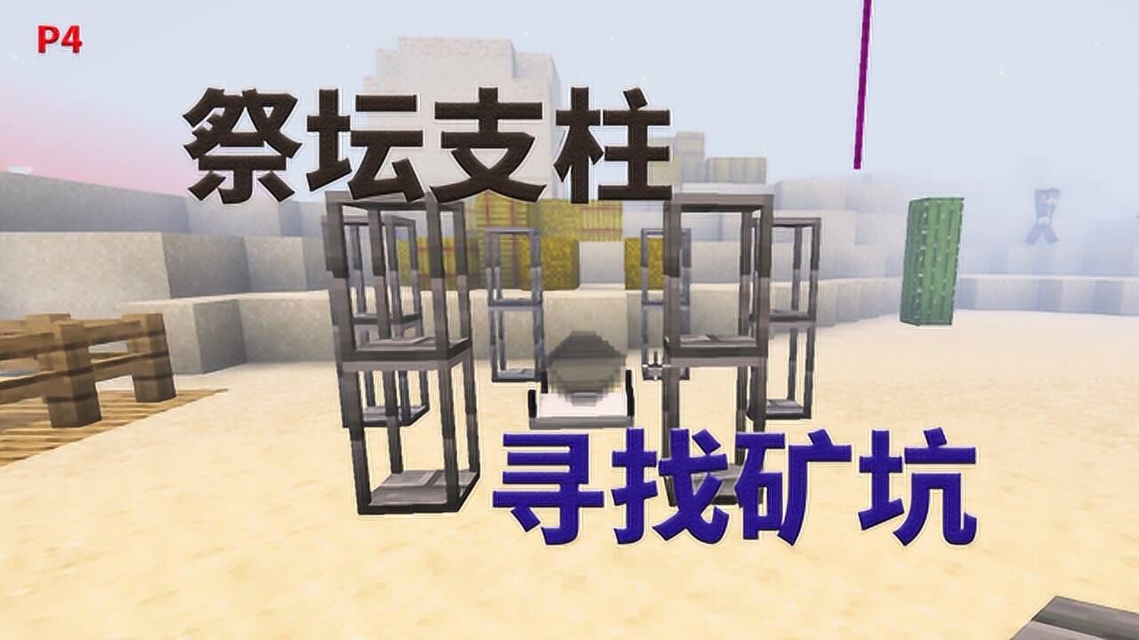 我的世界吸血鬼大冒险04 祭坛支柱 寻找矿坑
