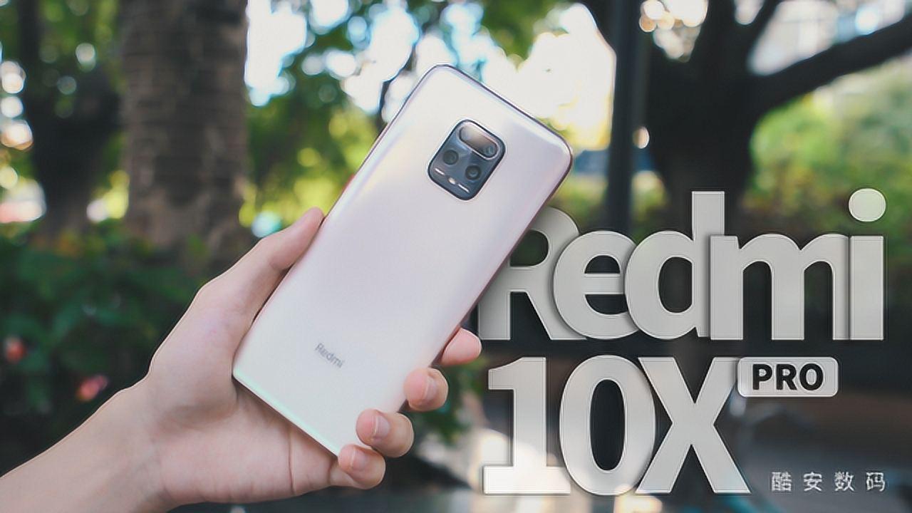 【酷安数码031】redmi 10x pro 使用体验分享