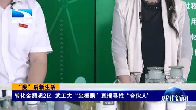 转化金额超2亿,武工大“尖板眼”直播寻找“合伙人”