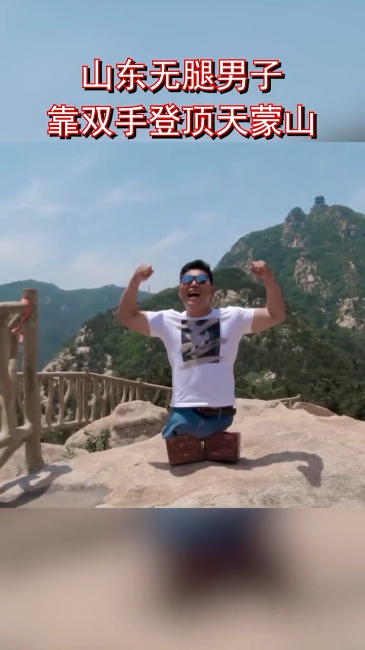 励志山东无腿勇士陈州靠双手登顶天蒙山