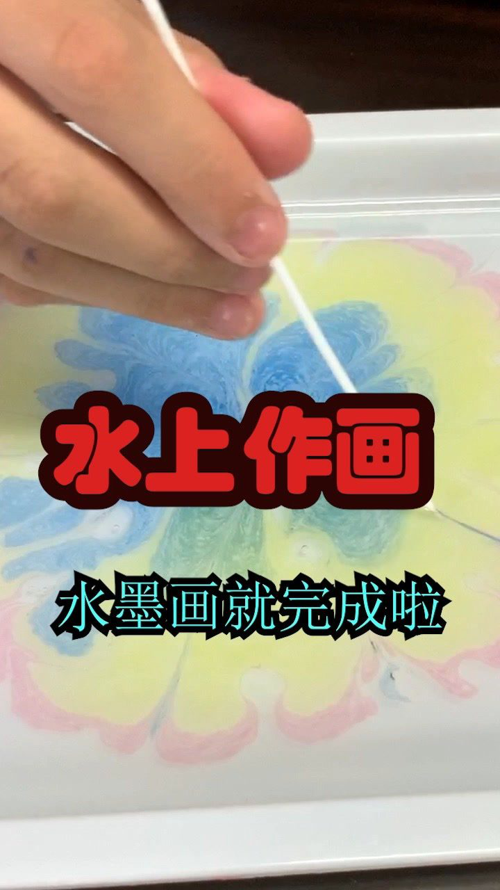 这不科学啊水上也能画画？1分钟教会你哦#科学实验_高清