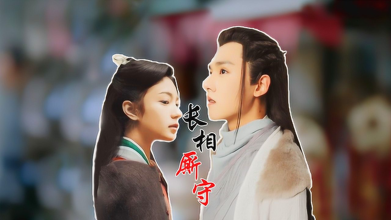 少年游之一寸相思:左卿辞苏云落夫唱妇随,愿与你长相厮守!