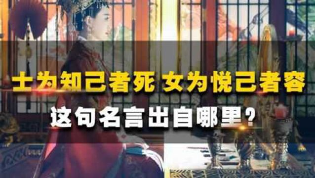 士为知己者死,女为悦己者容,这句名言出自哪里?和一刺客有关